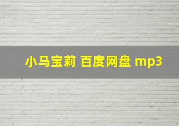 小马宝莉 百度网盘 mp3